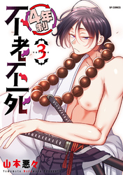 4年制不老不死 (3)