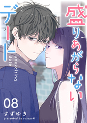 盛りあがらないデート【単話版】（８）