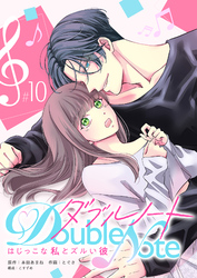 ダブルノート　～はじっこな私とズルい彼～【単話版】（１０）