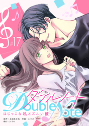 ダブルノート　～はじっこな私とズルい彼～【単話版】（１７）