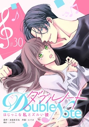 ダブルノート　～はじっこな私とズルい彼～【単話版】（３０）