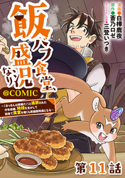 【単話版】飯バフ食堂、盛況なり～「おっさんは邪魔だ！」と追放された付与術師、特技を生かして田舎で食堂を開くも英雄御用達となる～@COMIC 第11話