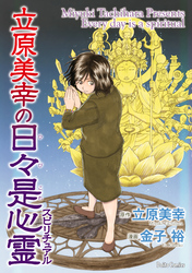 立原美幸の日々是心霊