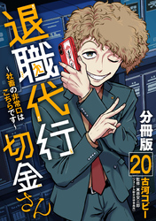 退職代行切金さん ～社畜の非常口はこちらです～【分冊版】20