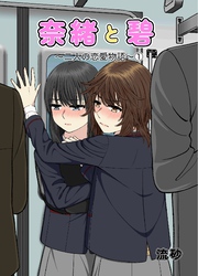 奈緒と碧～二人の恋愛物語～