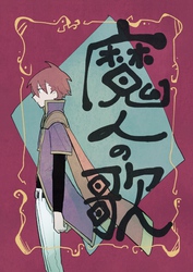 魔人の歌