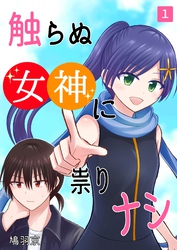 触らぬ女神に祟りナシ