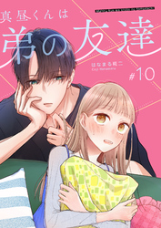 真昼くんは弟の友達【単話版】（１０）