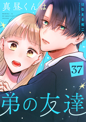 真昼くんは弟の友達【単話版】（３７）
