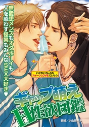 ギャップ萌えH性欲図鑑