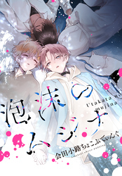 泡沫のムジナ　【連載版】: 7