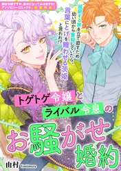 トゲトゲ令嬢とライバル令息のお騒がせ婚約