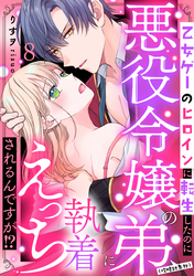 乙女ゲーのヒロインに転生したのに悪役令嬢の弟（攻略対象外）に執着えっちされるんですが！？: 8