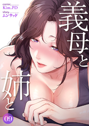 義母と姉と９
