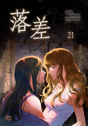 落差21