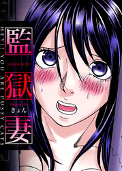 監獄妻～ＨＥＹ！！ ＹＯＵ ＡＲＥ ＰＵＳＳＹ ＣＡＴＳ