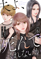 夫よ、死んでくれないか（コミック） 分冊版 6