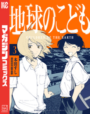 地球のこども（３）