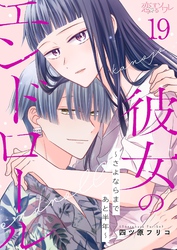 彼女のエンドロール～さよならまであと半年～ 19
