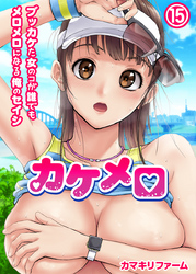 カケメロ～ブッカケた女のコが誰でもメロメロになる俺のセイシ～(フルカラー)（15）