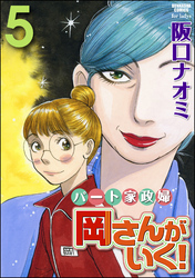 パート家政婦岡さんがいく！５巻