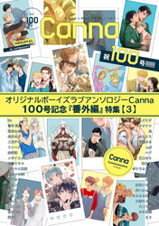オリジナルボーイズラブアンソロジーＣａｎｎａ　１００号記念『番外編』特集【３】