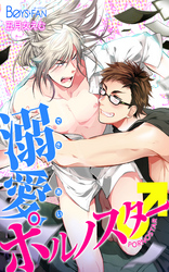 溺愛ポルノスター♂（3）