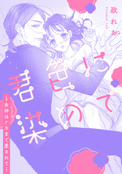 君色に染めて～女神はナカまで愛されて～