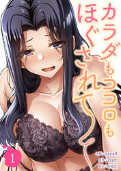 カラダもココロもほぐされて【電子単行本版】