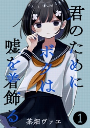 君のためにボクは嘘を着飾る 1