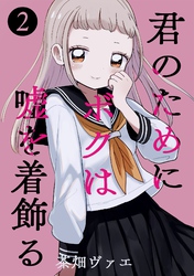 君のためにボクは嘘を着飾る 2