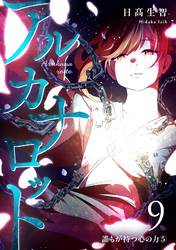 アルカナロット 第９話 誰もが持つ心の力⑤