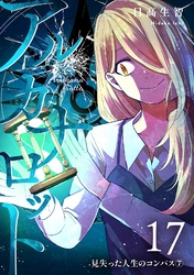 アルカナロット 第17話 見失った人生のコンパス⑦