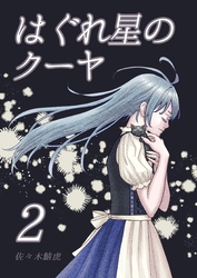 はぐれ星のクーヤ  2巻