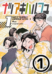 ナツアキハルフユ【分冊版】