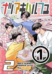 ナツアキハルフユ【分冊版】 2 ①
