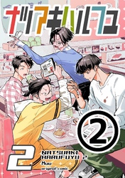 ナツアキハルフユ【分冊版】 2 ②