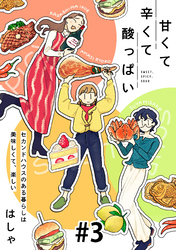 【期間限定　無料お試し版】甘くて辛くて酸っぱい【単話】３