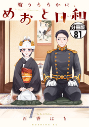 波うららかに、めおと日和　分冊版（８１）
