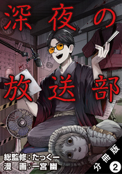 深夜の放送部（コミック） 分冊版 2