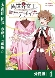 異世界女王と転生デザイナー【分冊版】 (ラワーレコミックス）4