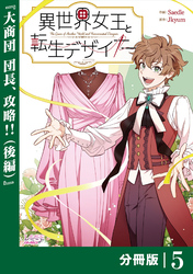 異世界女王と転生デザイナー【分冊版】 (ラワーレコミックス）5