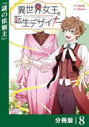異世界女王と転生デザイナー【分冊版】 (ラワーレコミックス）8