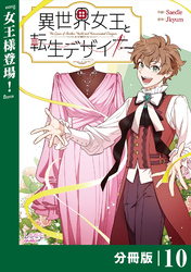 異世界女王と転生デザイナー【分冊版】 (ラワーレコミックス）10