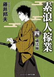 素浪人稼業【四】蔵法師