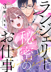 ランジェリーで秘密のお仕事 3巻