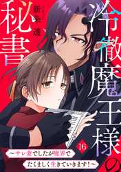 冷徹魔王様の秘書～サレ妻でしたが魔界でたくましく生きていきます！～(16)