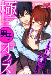 極上男子オフィス～スーツを脱いだイケメン悪魔～【フルカラー】
