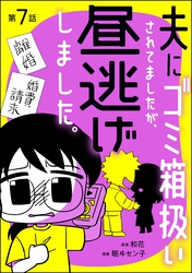 夫にゴミ箱扱いされてましたが、昼逃げしました。（分冊版）　【第7話】