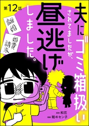 夫にゴミ箱扱いされてましたが、昼逃げしました。（分冊版）　【第12話】